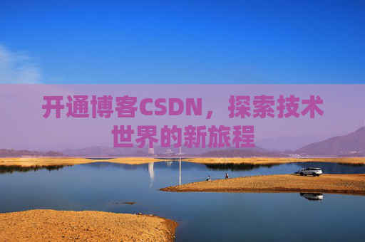 开通博客CSDN,探索技术世界的新旅程