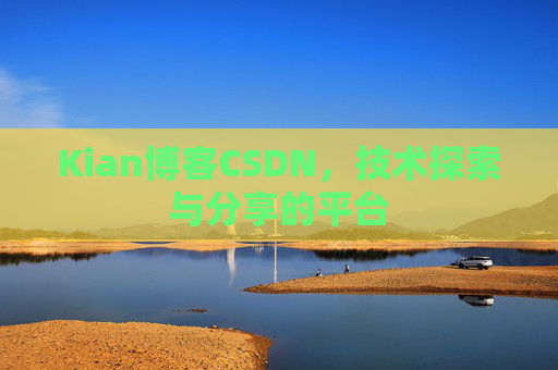 Kian博客CSDN,技术探索与分享的平台